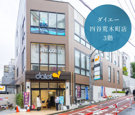 ダイエー四谷荒木町店3階