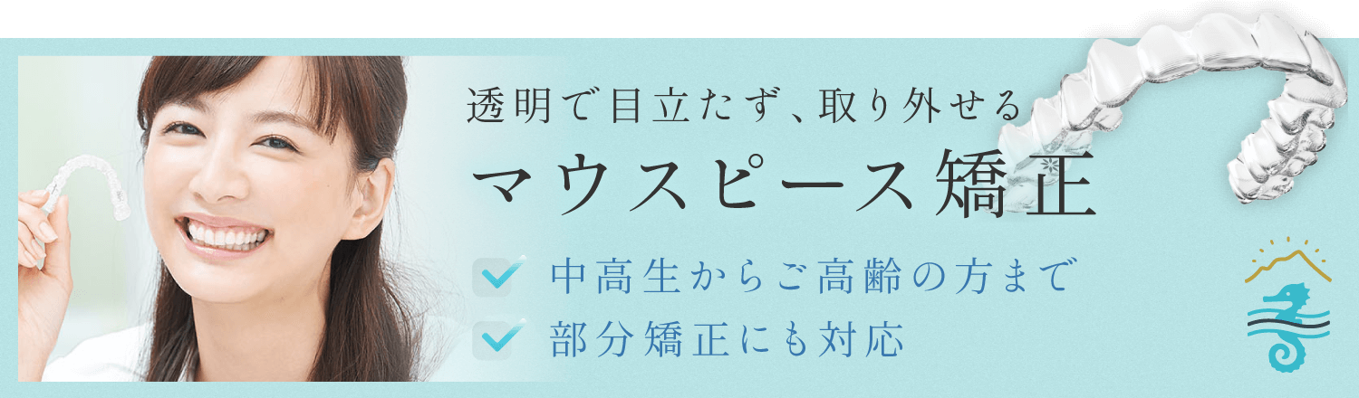 透明で目立たず、取り外せるマウスピース矯正