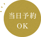 当日予約OK