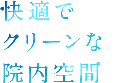 快適でクリーンな院内空間