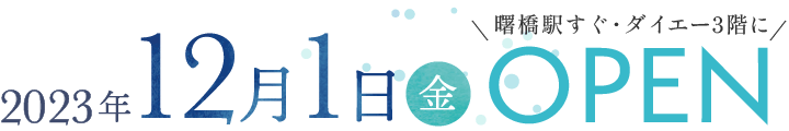 曙橋駅すぐ・ダイエー3階に2023年12月1日 OPEN