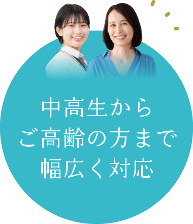 中高生からご高齢の方まで幅広く対応