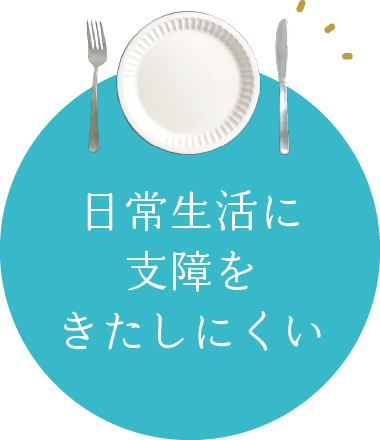 日常生活に支障をきたしにくい