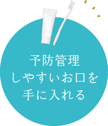 予防管理しやすいお口を手に入れる