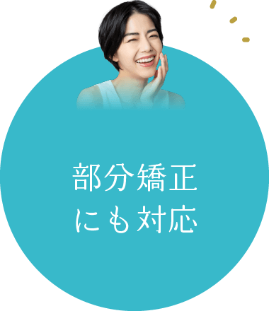 部分矯正にも対応